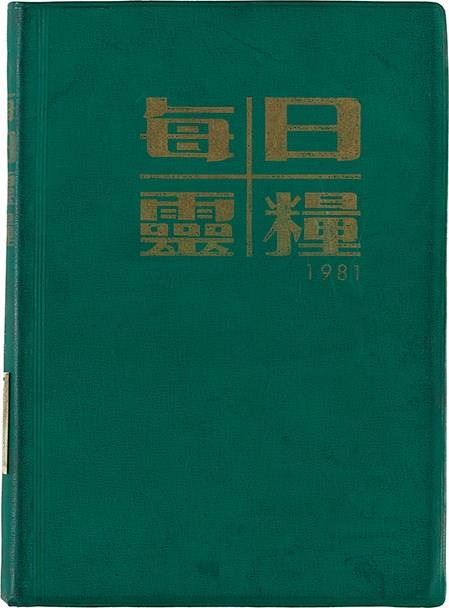 魏廷朝獄中日記藏品圖，第1張