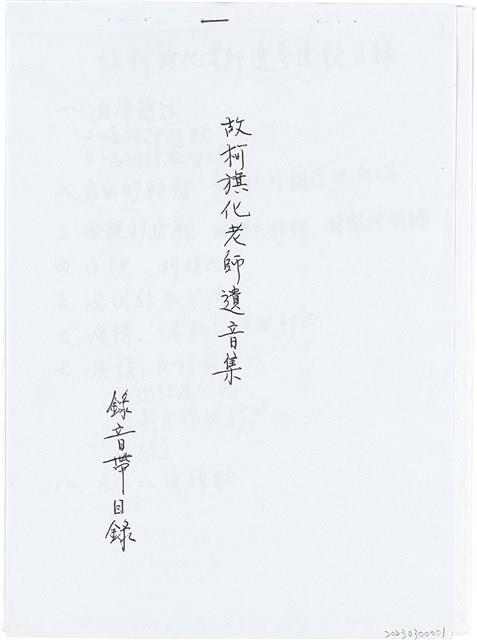 柯旗化追思相關資料藏品圖，第1張