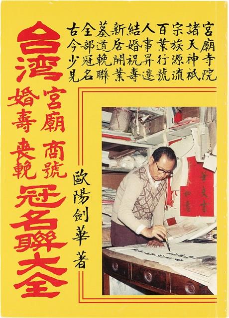 《台灣宮廟商號婚壽喪輐冠名聯大全》歐陽劍華著藏品圖，第1張