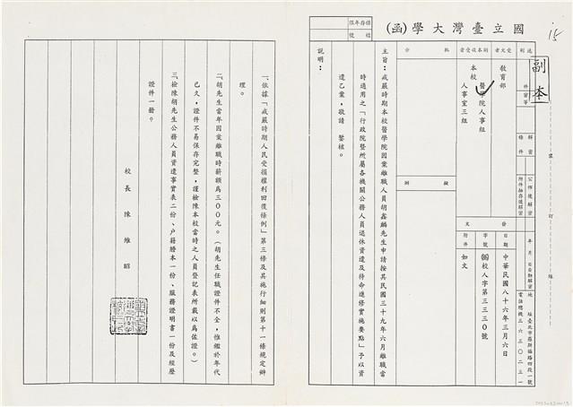 國立台灣大學（函）（86）校人字第三三三〇號藏品圖，第1張