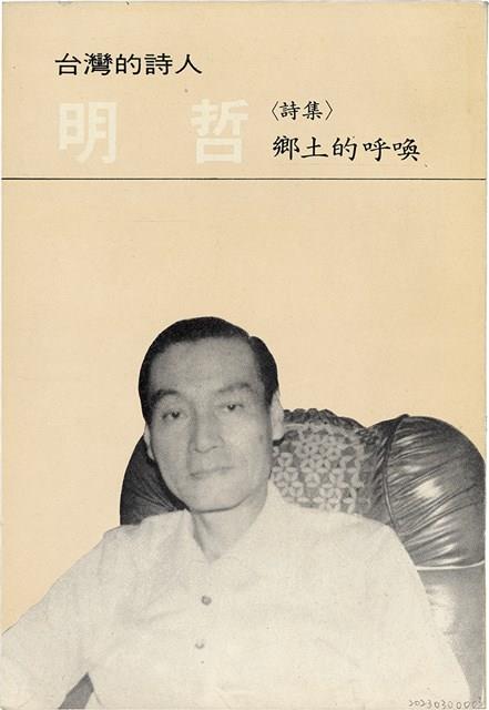 明哲著詩集《鄉土的呼喚》（1986年2月）藏品圖，第1張