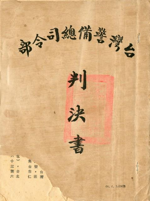 台灣警備總司令部六十四年度諌判字第四十九號劉辰旦判決書藏品圖，第2張
