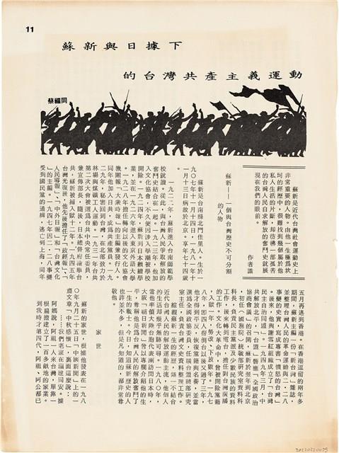 雜誌內頁「蘇新與日據下的台灣共產主義運動 / 蔡福同」藏品圖，第1張