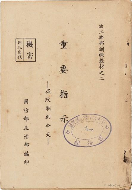 《 政工幹部訓練教材之二 重要指示 - 從改制到今天-》藏品圖，第1張