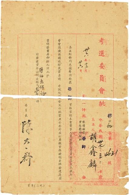胡鑫麟之考選委員會批 醫檢（60）字第4631號藏品圖，第1張