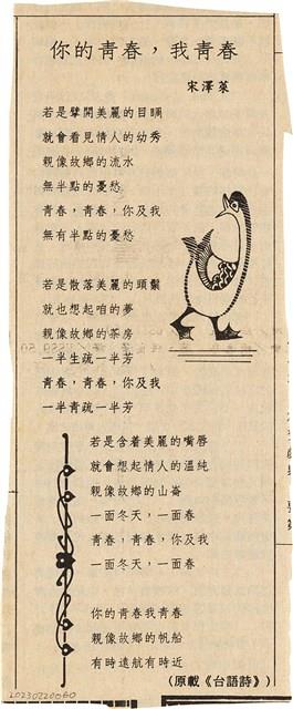 剪報資料「你的青春，我青春 / 宋澤萊」藏品圖，第1張