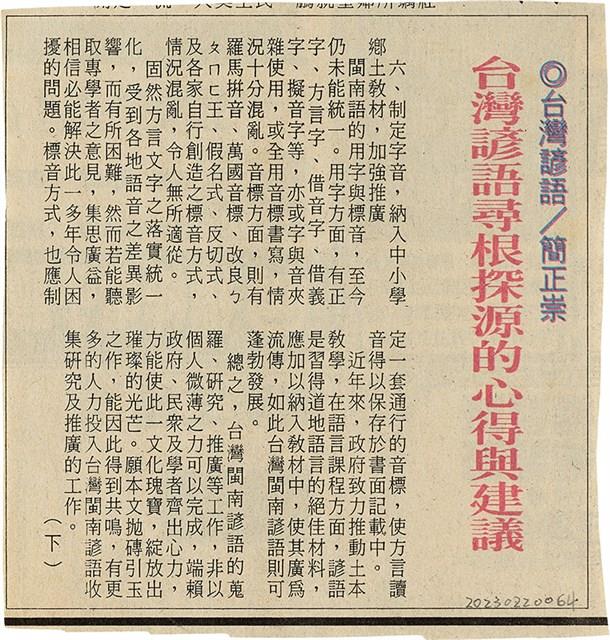 剪報資料「台灣諺語尋根探源的心得與建議（下） / 簡正崇 」藏品圖，第1張