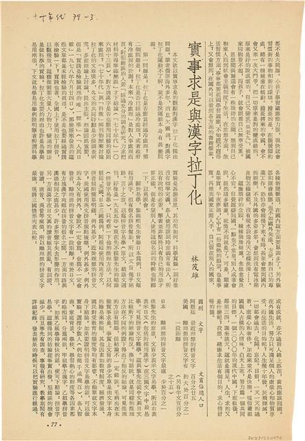 《七十年代》雜誌內頁「 實事求是與漢字拉丁化」藏品圖，第1張