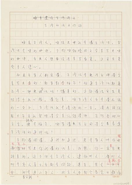 胡鑫麟手稿「台灣的語文問題」藏品圖，第1張