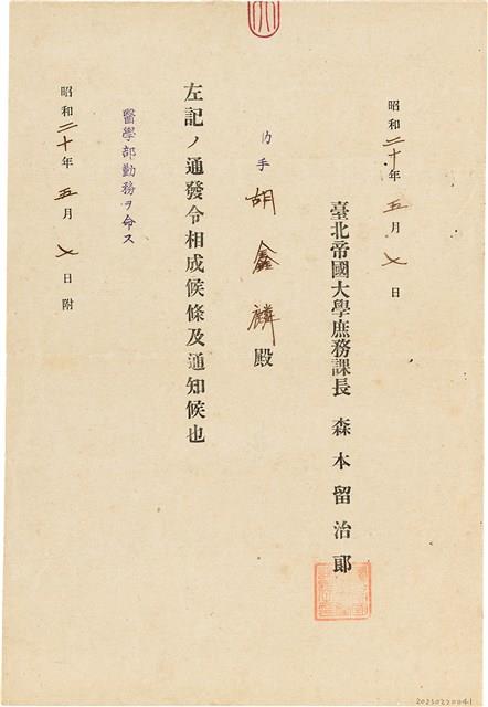 胡鑫麟之勤務任命通知（日）藏品圖，第1張