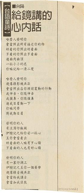 剪報資料「台語童詩 - 給鏡講的內心話 / 向陽」藏品圖，第1張