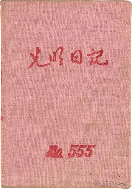 施月霞於劉耀廷入獄時所撰寫日記（日）（1952年11月17日～1953年2月17日）藏品圖，第1張