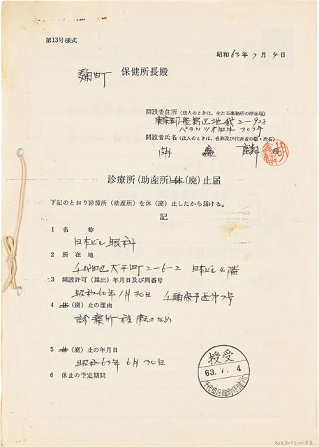 胡鑫麟之診所停業通知書（日）藏品圖，第1張