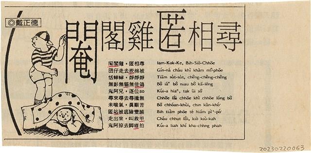 剪報資料「閹閣雞 匿相尋 / 戴正德」藏品圖，第1張