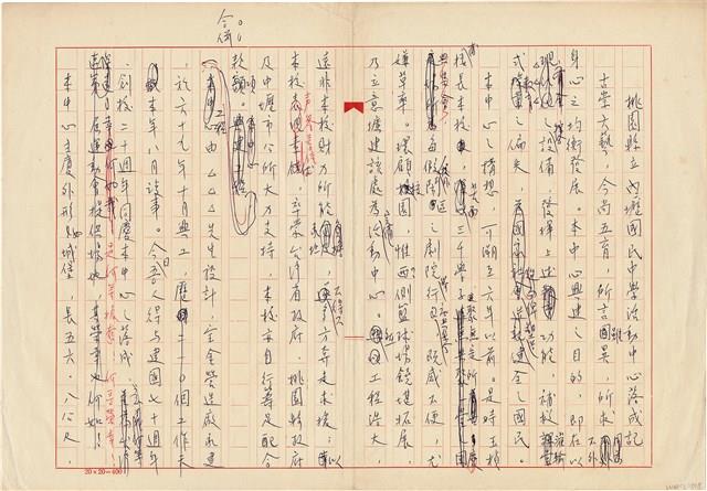 張玉楨撰〈桃園縣立內壢國民中學活動中心落成記〉（1981年8月）藏品圖，第1張