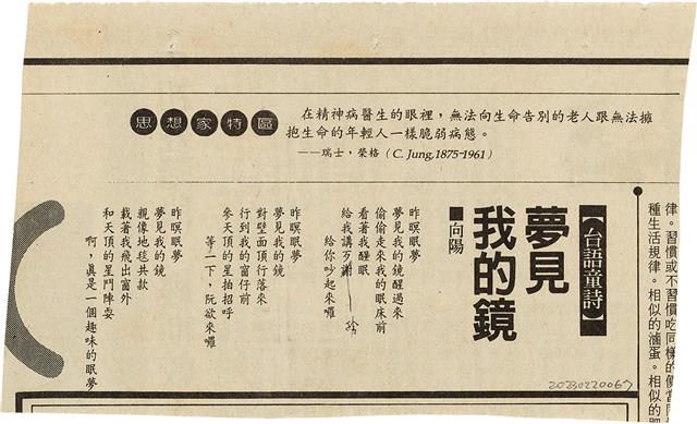 剪報資料「台語童詩 - 夢見我的鏡 / 向陽」藏品圖，第1張