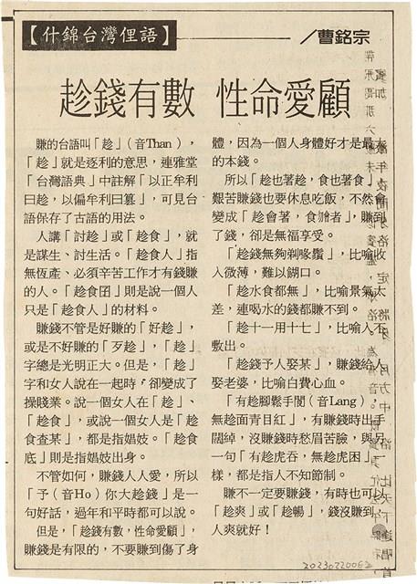 剪報資料「什錦台灣俚語 - 趁錢有數 性命愛顧 / 曹銘宗 」藏品圖，第1張
