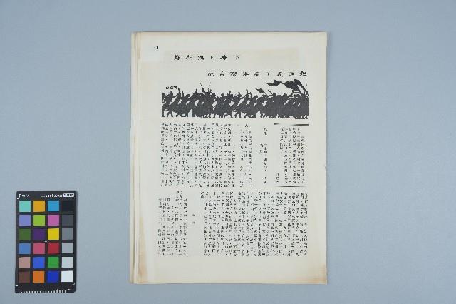 雜誌內頁「蘇新與日據下的台灣共產主義運動 / 蔡福同」藏品圖，第1張
