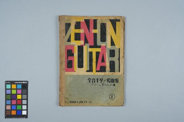 全音吉他名曲集（1）（日）藏品圖，第1張