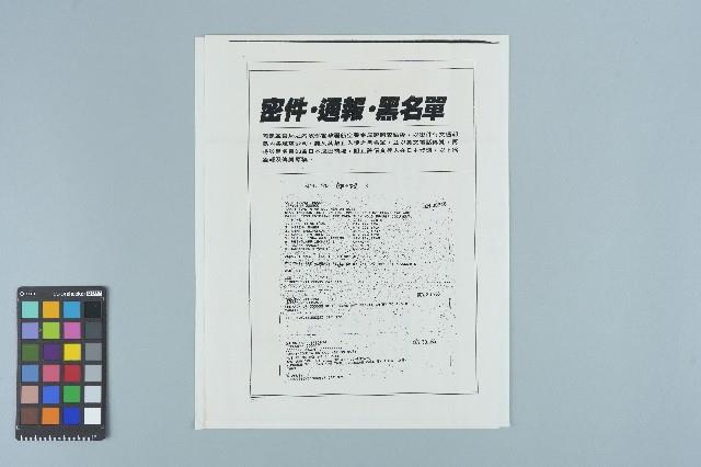 政治文宣「密件・通報・黑名單」藏品圖，第1張