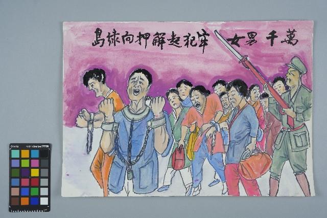 歐陽劍華之入獄者畫作「牢犯起解壓向綠島」藏品圖，第2張