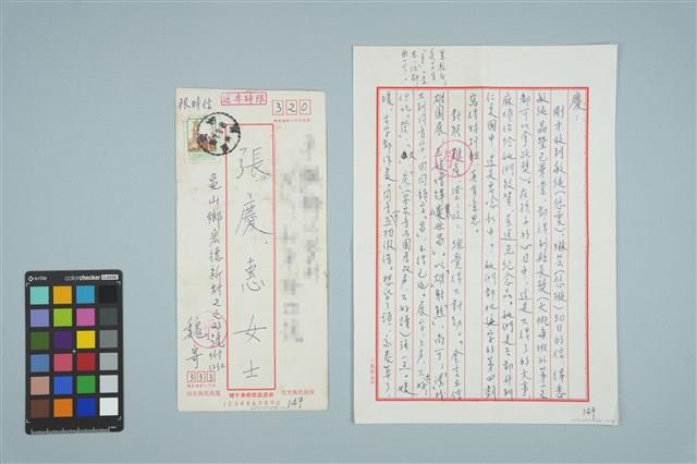 魏廷朝寄給的張慶惠書信（149）（1981年7月6日）藏品圖，第1張