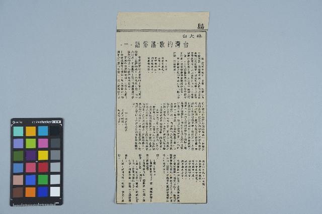 剪報資料「林大白/ 台灣的歌謠俗語（二）」藏品圖，第1張