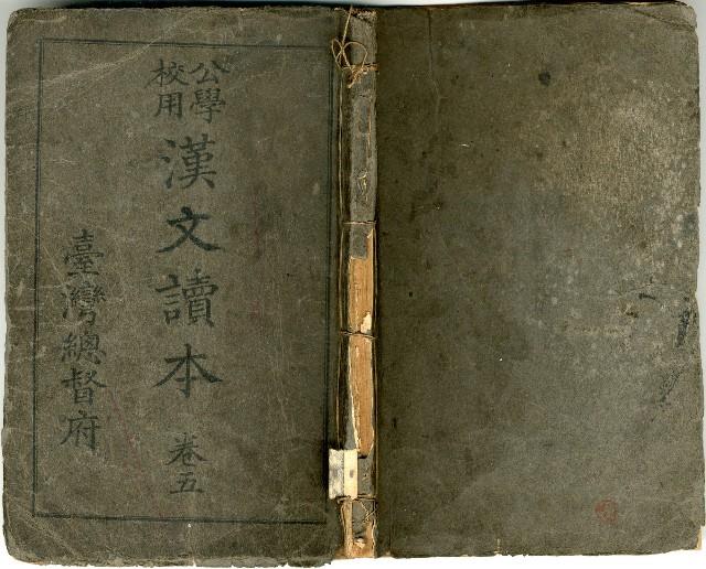 獄中讀物:公學校用漢文讀本藏品圖，第1張