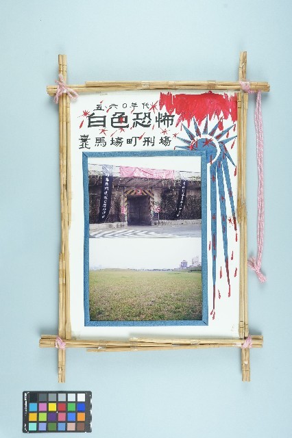 高波創作「五、六〇年代白色恐怖台北馬場町刑場」藏品圖，第1張