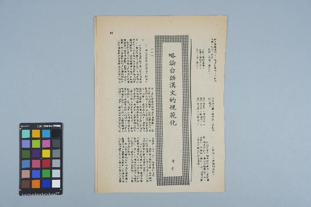 雜誌內頁「略論台語漢文的規範化 / 赤牛」藏品圖，第1張