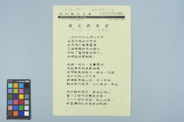 彭明敏之友會「歷史與希望」傳真藏品圖，第1張