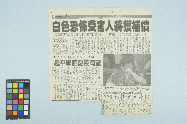 《台灣日報》剪報資料「白色恐怖受害人將獲補償」（1998年5月29日）藏品圖，第1張