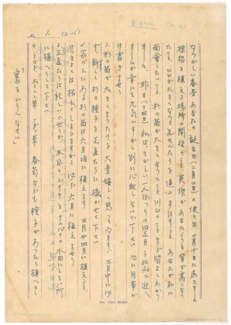 2月15日高一生寄春芳書信藏品圖，第1張
