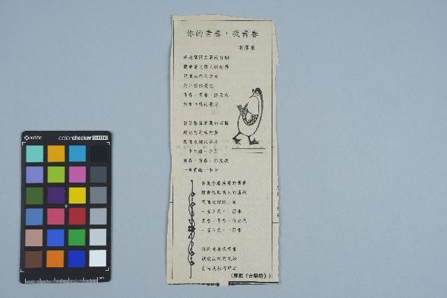 剪報資料「你的青春，我青春 / 宋澤萊」藏品圖，第1張