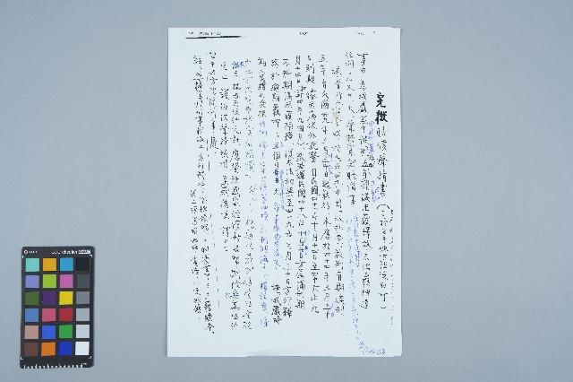 冤獄賠償申請書手稿藏品圖，第1張