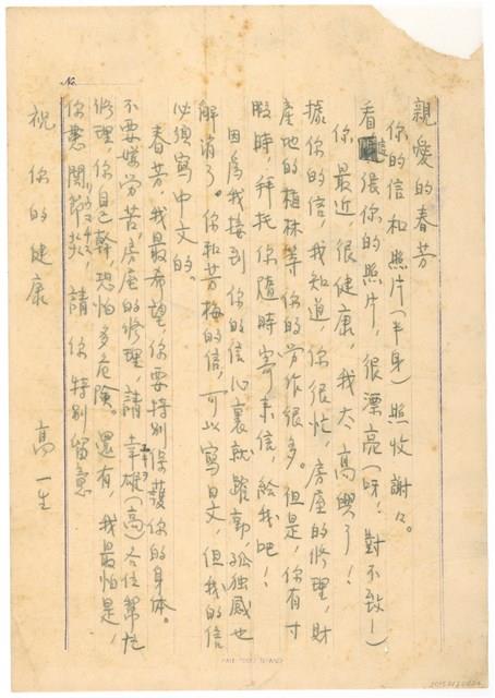 高一生寄春芳書信藏品圖，第1張