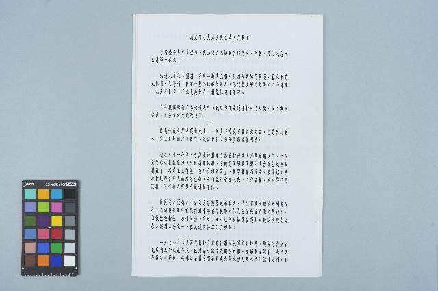 文宣「威武不屈大丈夫民主政治真君子」藏品圖，第1張