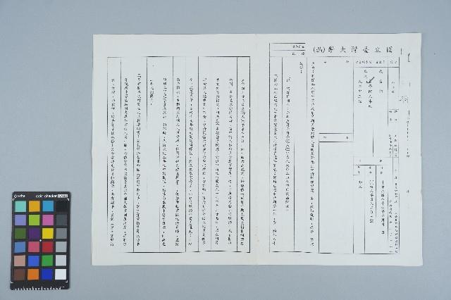 國立台灣大學（函）（86）校人字第八五〇三號藏品圖，第1張