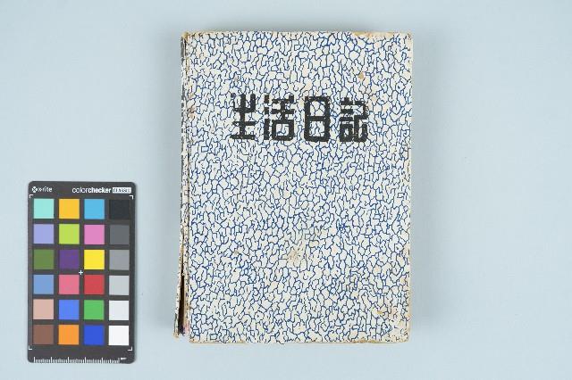 施月霞撰寫日記（日）藏品圖，第1張