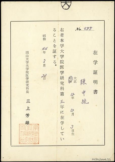 日本岡山大學第三年在學證明書（日）藏品圖，第1張