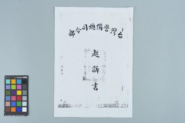 林水泉台灣警備總司令部起訴書（五十六年度檢訴字第〇九〇號）（1967年12月22日）藏品圖，第1張