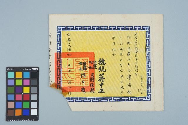 唐湯銘陸海空軍預備役軍官除役令（備將除字第1728號）（1973年1月1日）藏品圖，第1張