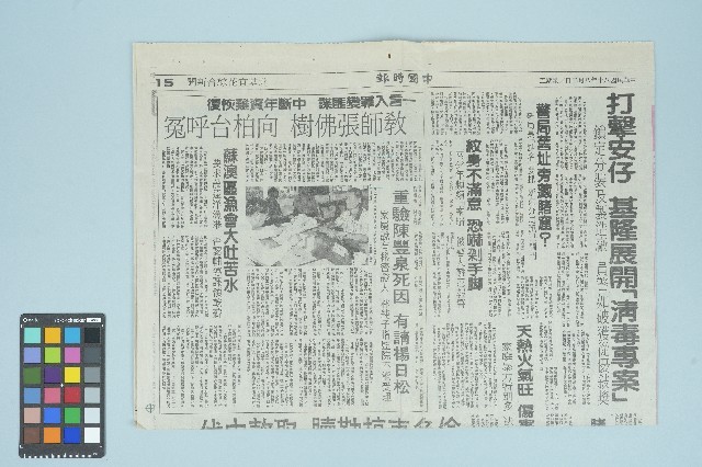 《中國時報》剪報資料「教師張佛樹 向柏台喊冤」（1991年8月2日）藏品圖，第1張