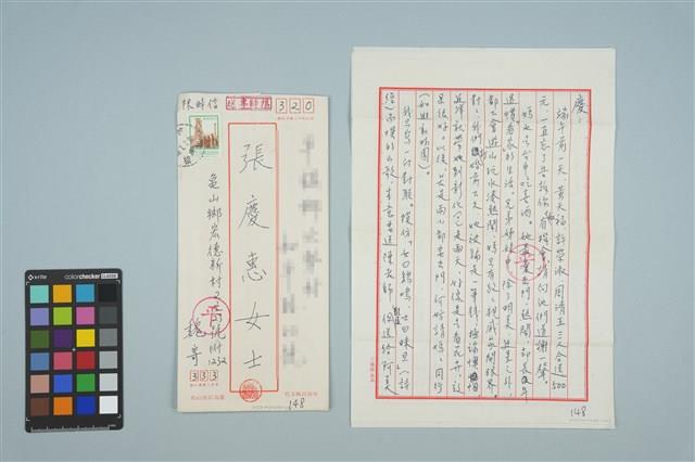 魏廷朝寄給的張慶惠書信（148）（1981年6月29日）藏品圖，第1張