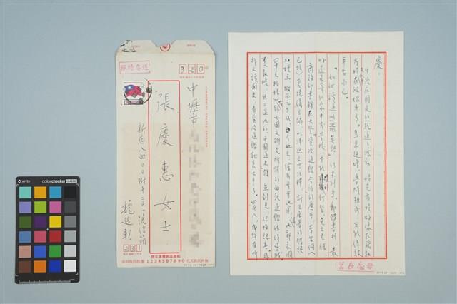 魏廷朝寄給張慶惠的書信（1984年12月9日）藏品圖，第1張