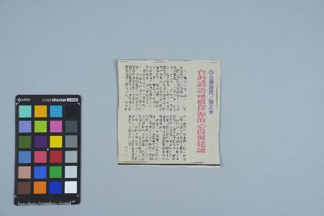 剪報資料「台灣諺語尋根探源的心得與建議（下） / 簡正崇 」藏品圖，第1張