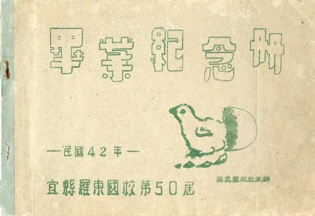 邱採霞羅東國校第50屆畢業紀念冊藏品圖，第1張