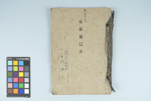 劉耀廷之家庭通信簿「高雄第三公校 兒童 劉耀廷」（1932年4月1日～1938年3月25日）藏品圖，第1張