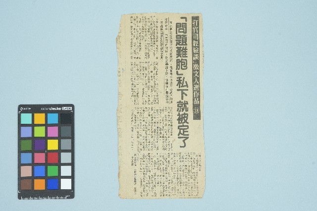 剪報資料「 「問題難胞」私下就被定了」藏品圖，第1張