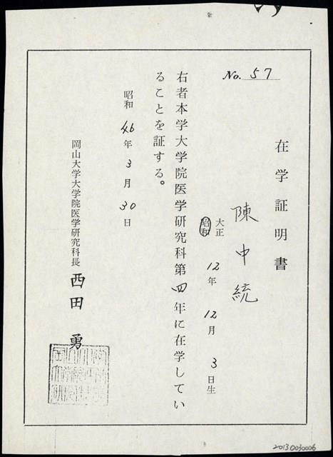 日本岡山大學第四年在學證明書(影本)（日）藏品圖，第1張